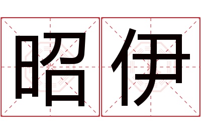 昭伊名字寓意