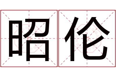 昭伦名字寓意