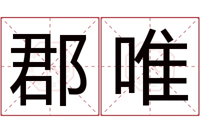 郡唯名字寓意