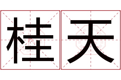 桂天名字寓意