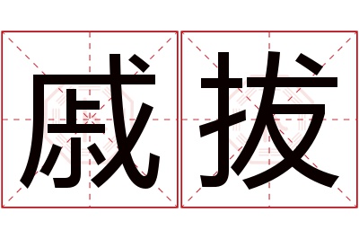 戚拔名字寓意