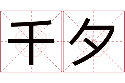 千夕名字寓意 千夕名字寓意