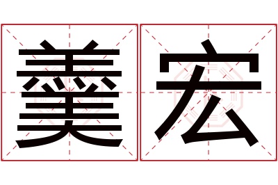 羹宏名字寓意 羹宏名字寓意