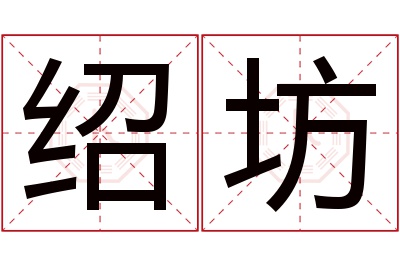 绍坊名字寓意