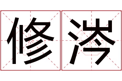 修涔名字寓意