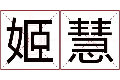 姬慧名字寓意