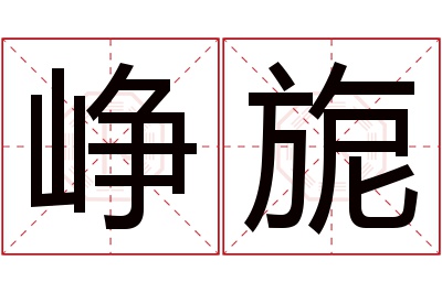 峥旎名字寓意 峥旎名字寓意