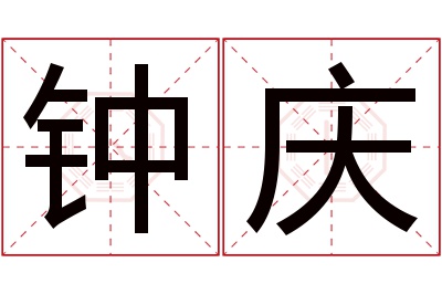 钟庆名字寓意