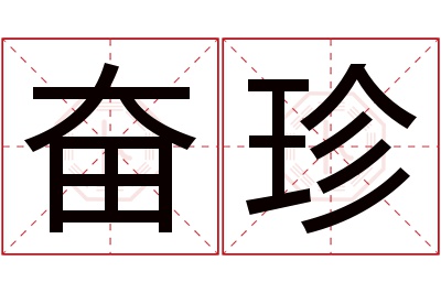 奋珍名字寓意