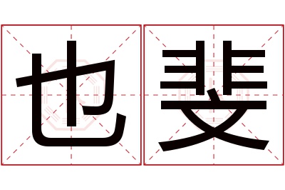 也斐名字寓意