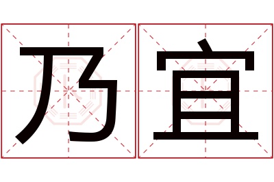 乃宜名字寓意 乃宜名字寓意