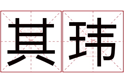 其玮名字寓意