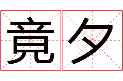 竟夕名字寓意 竟夕名字寓意