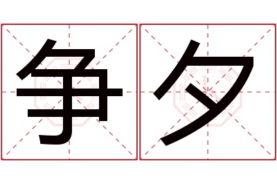 争夕名字寓意