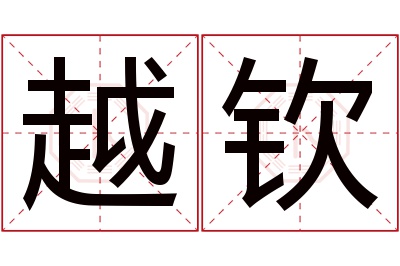 越钦名字寓意