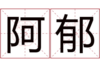 阿郁名字寓意