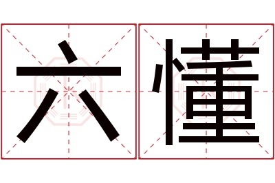 六懂名字寓意
