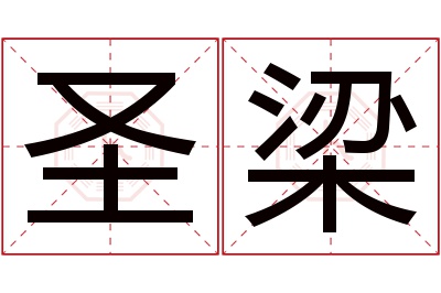 圣梁名字寓意 圣梁名字寓意