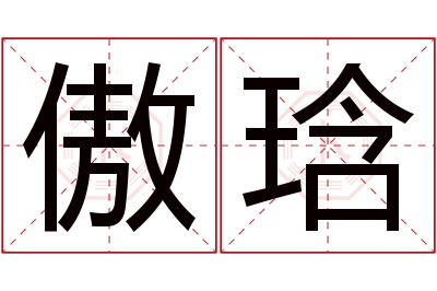 傲琀名字寓意