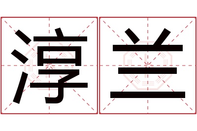 淳兰名字寓意