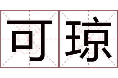 可琼名字寓意