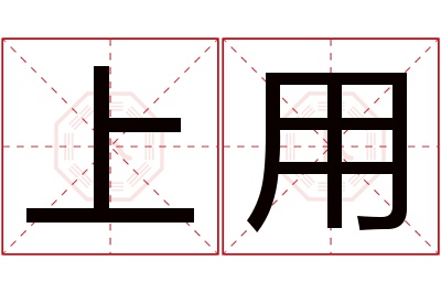 上用名字寓意