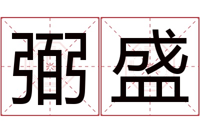 弼盛名字寓意