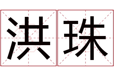 洪珠名字寓意