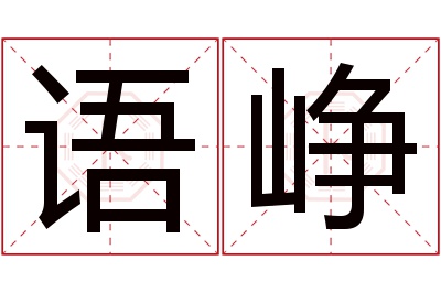 语峥名字寓意 语峥名字寓意