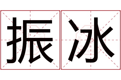 振冰名字寓意