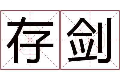 存剑名字寓意 存剑名字寓意