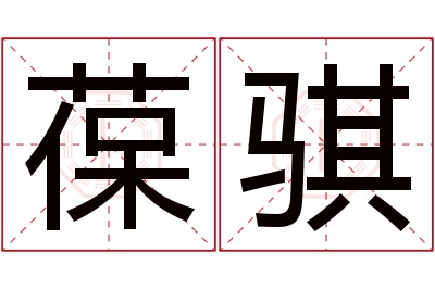 葆骐名字寓意