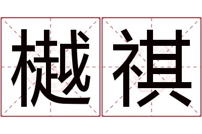 樾祺名字寓意