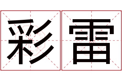 彩雷名字寓意