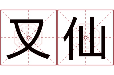 又仙名字寓意 又仙名字寓意