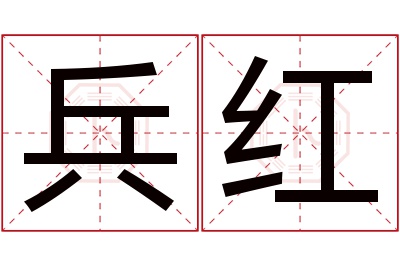 兵红名字寓意