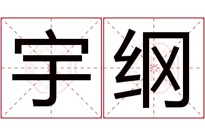 宇纲名字寓意