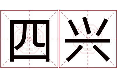 四兴名字寓意