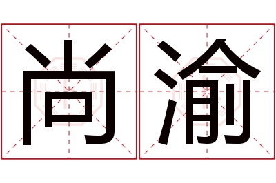 尚渝名字寓意