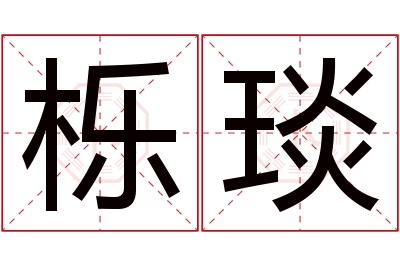 栎琰名字寓意