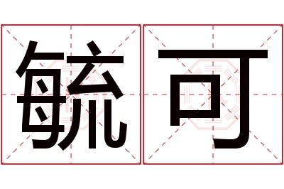 毓可名字寓意 毓可名字寓意