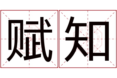 赋知名字寓意