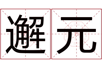 邂元名字寓意