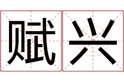 赋兴名字寓意