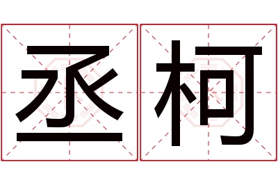 丞柯名字寓意