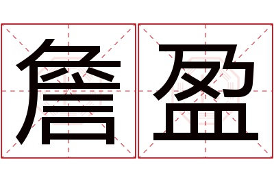 詹盈名字寓意