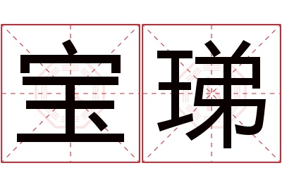 宝珶名字寓意