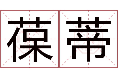葆蒂名字寓意 葆蒂名字寓意
