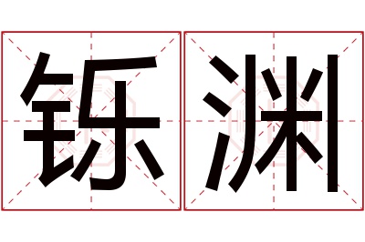 铄渊名字寓意 铄渊名字寓意