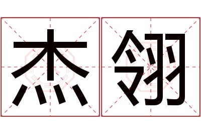 杰翎名字寓意